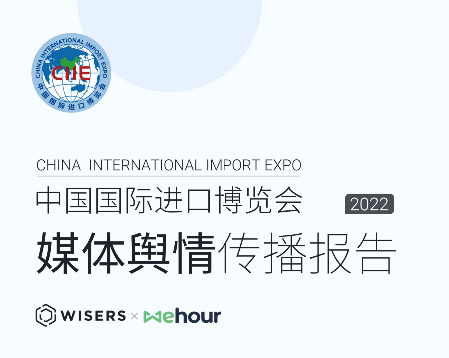 2022年中国国际进口博览会媒体舆情传播分析报告